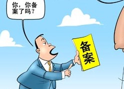 網(wǎng)站ICP是什么意思？菏澤網(wǎng)站ICP備案需要審核多久？