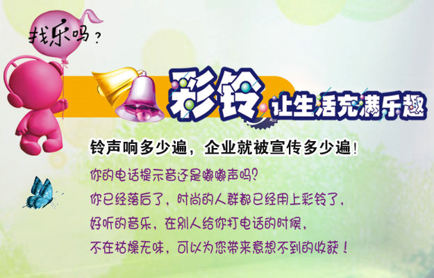 彩鈴是什么？企業(yè)做彩鈴有什么好處？