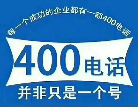 威海辦理400電話