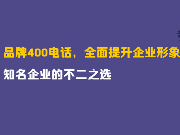 陽泉辦理400電話