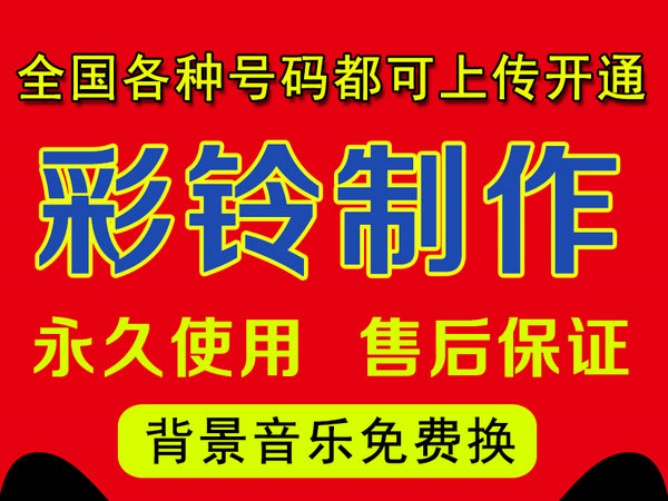 怎樣制作公司企業(yè)彩鈴多少錢？