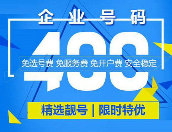 成武400電話申請(qǐng)?zhí)嵘髽I(yè)品牌形象