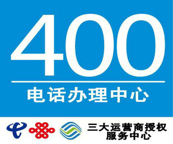 內(nèi)蒙400電話