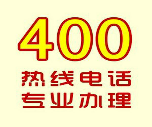 烏海400電話