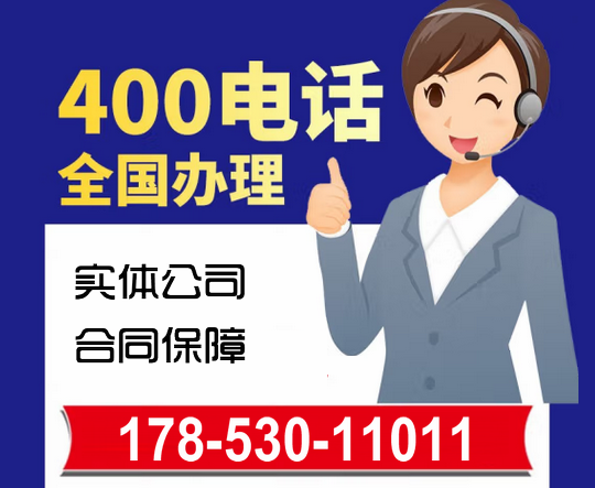 思南辦理400電話